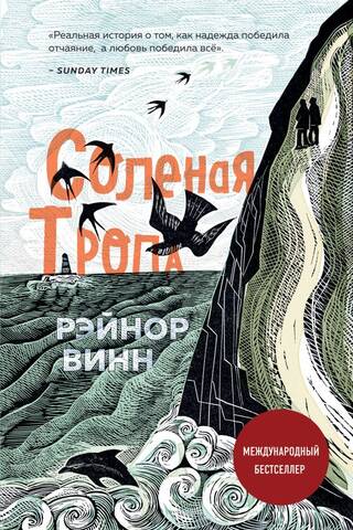 Соленая тропа