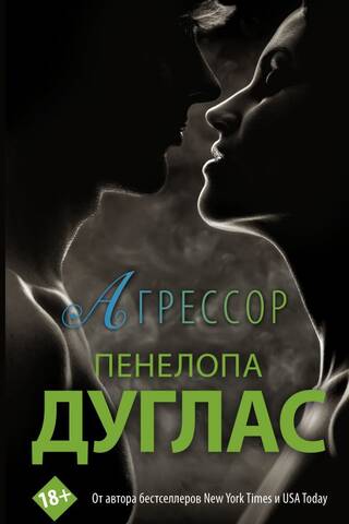 Агрессор