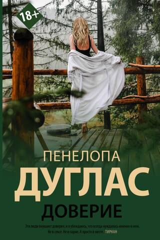 Доверие