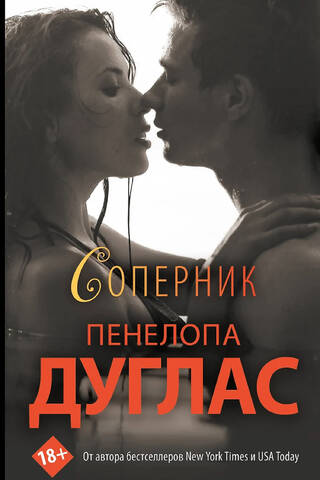Соперник