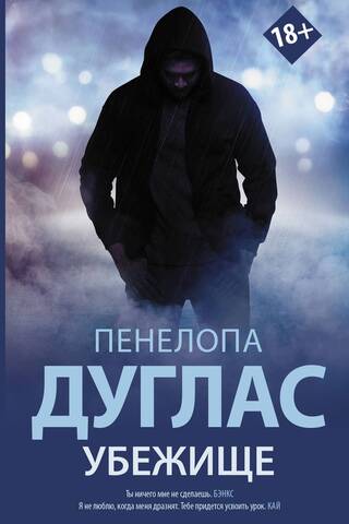 Убежище