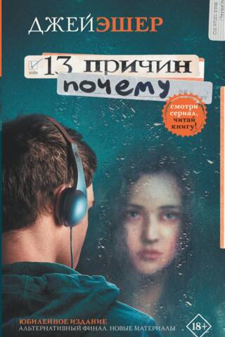 13 причин почему