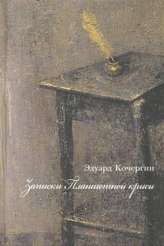Записки планшетной крысы