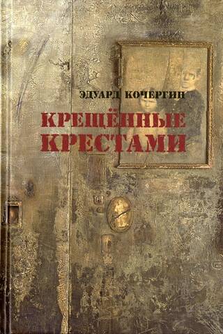 Крещенные крестами. Записки на коленках