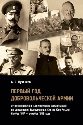 Первый год Добровольческой армии: от возникновения «Алексеевской организации» до образования Вооруженных сил на Юге России (ноябрь 1917 — декабрь 1918)