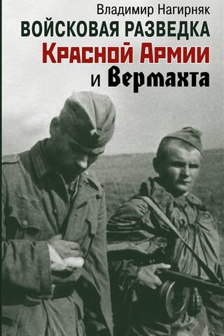 Войсковая разведка Красной Армии и вермахта