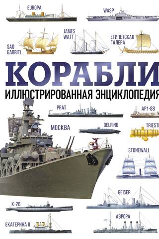 Корабли. Иллюстрированная энциклопедия