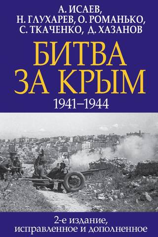 Битва за Крым. 1941–1944 гг.