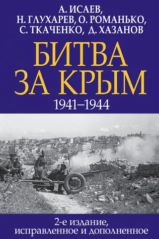 Battle of Crimea. 1941–1944