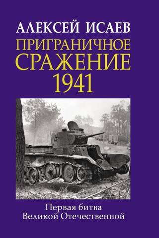 Border battle 1941. The first battle of the Great Patriotic War.