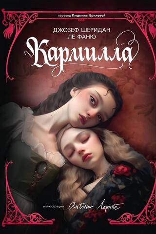Кармилла