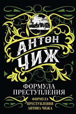Формула преступления