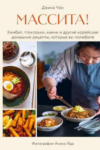 Массита! Кимбап, ттокпокки, кимчи и другие корейские домашние рецепты, которые вы полюбите