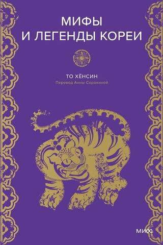 Myths and Legends of Korea