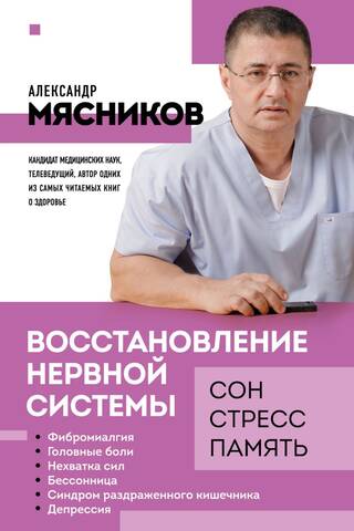 Восстановление нервной системы: сон, стресс, память