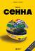 Весь Сенна. Все гонки Айртона в Формуле-1
