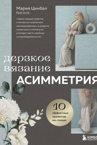 Дерзкое вязание. Асимметрия. 10 эффектных проектов на спицах