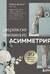 Дерзкое вязание. Асимметрия. 10 эффектных проектов на спицах