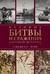 Великие битвы и сражения мировой истории. V век до н.э. - XX век