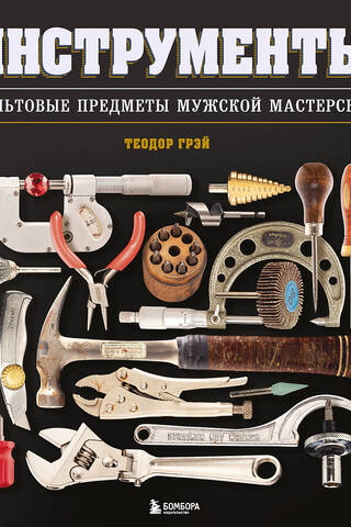 Инструменты. Культовые предметы мужской мастерской