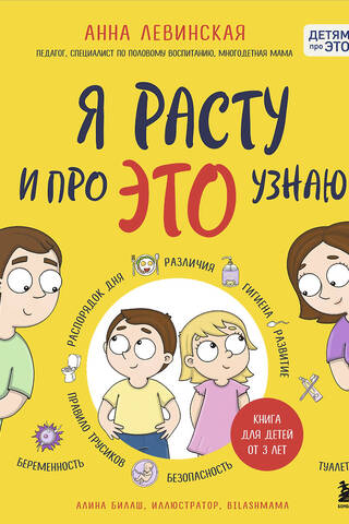 Я расту и про ЭТО узнаю. Книга для детей от 3 лет