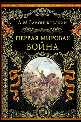 Первая мировая война