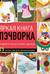 Яркая книга пэчворка. Учимся лоскутному шитью. 25 проектов для начинающих