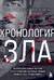 Хронология зла. Коллекция самых жутких преступлений, которые только можно себе представить