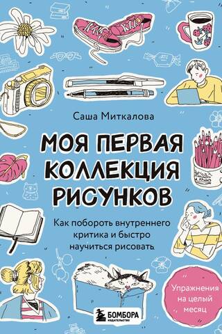 Моя первая коллекция рисунков. Как побороть внутреннего критика и быстро научиться рисовать