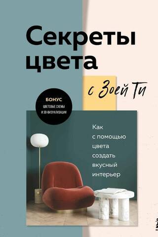 Секреты цвета с Зоей Ти. Как с помощью цвета создать вкусный интерьер