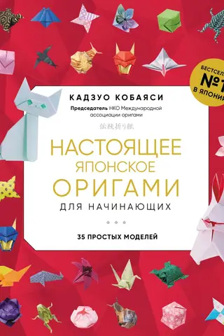 Настоящее японское оригами для начинающих. 35 простых моделей
