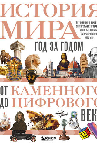 История мира. Год за годом от каменного до цифрового века
