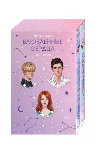 Влюбленные сердца. В 2 томах