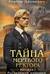 Тайна мертвого ректора. Книга 1