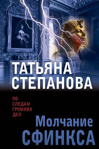 Молчание сфинкса