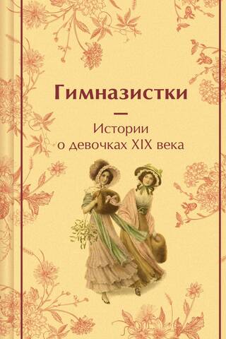 Гимназистки. Истории о девочках XIX века