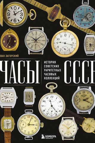 Часы СССР. История советских раритетных часовых коллекций