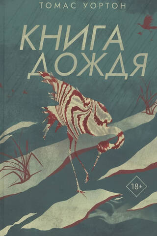 Книга дождя