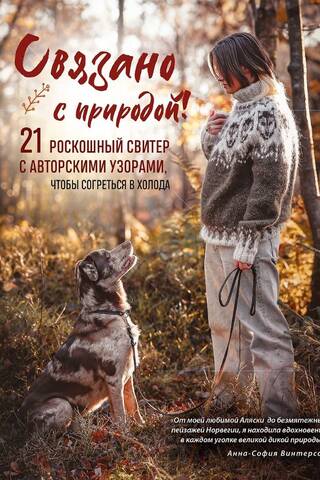 Связано с природой! 21 роскошный свитер с авторскими узорами, чтобы согреться в холода