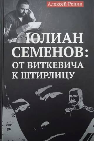 Юлиан Семенов: от Виткевича к Штирлицу
