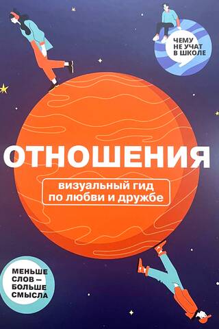 Отношения. Визуальный гид по любви и дружбе