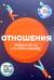 Отношения. Визуальный гид по любви и дружбе