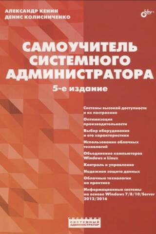 Самоучитель системного администратора
