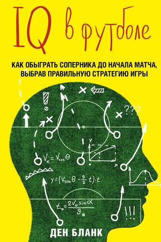 IQ в футболе. Как играют умные футболисты