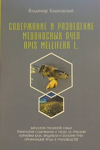 Содержание и разведение медоносных пчел Apis Melifera L.