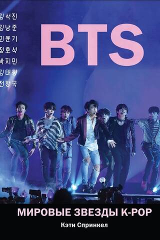 BTS. Мировые звезды K-POP