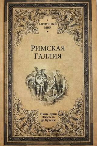 Римская Галлия