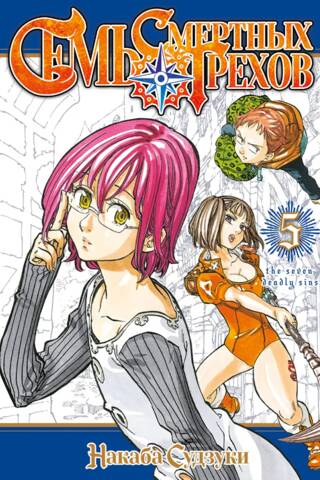 Семь смертных грехов. Том 5