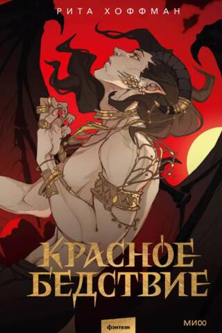 Красное бедствие