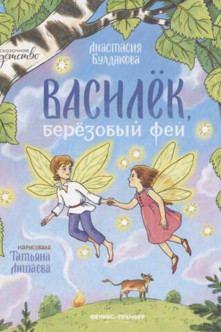 Василек, березовый фей